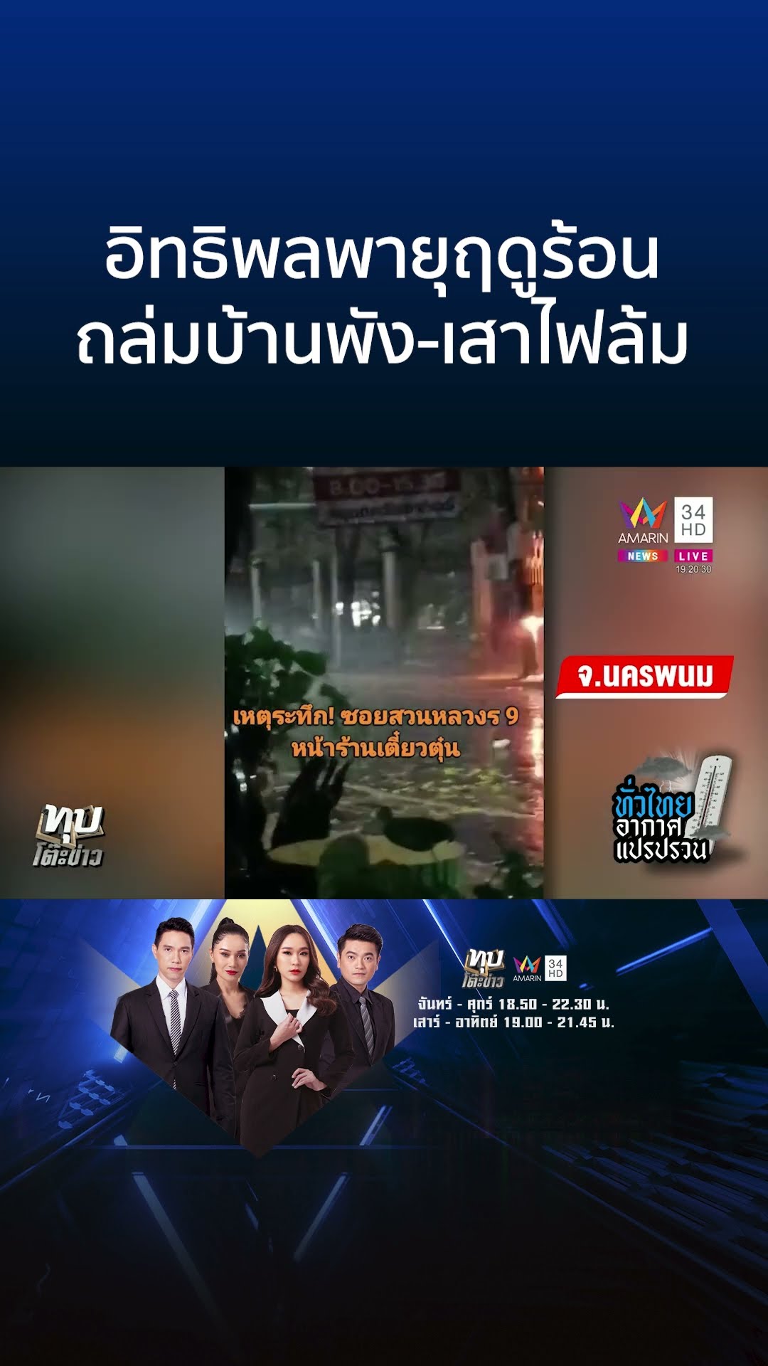 3 จังหวัดอีสานอ่วม เผชิญพายุฤดูร้อน ฝน-ลูกเห็บถล่มเสาไฟล้ม-บ้านพัง | ทุบโต๊ะข่าว