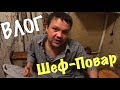 ВЛОГ:САНЁК ГОТОВИТ ВКУСНЫЙ ОМЛЕТ ПО ГОСТУ!!!