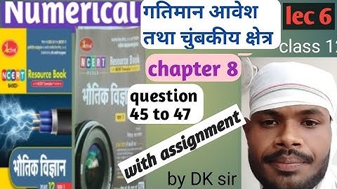 गतिमान आवेश तथा चुंबकीय क्षेत्र!! chapter8 !! numerical solution!! active book!! निपेंद्र भटनागर