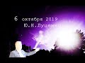 Ю.Н.Луценко - 6 октября 2019. День 2-й. А Суд идет...!  Как стать Настоящим Человеком?