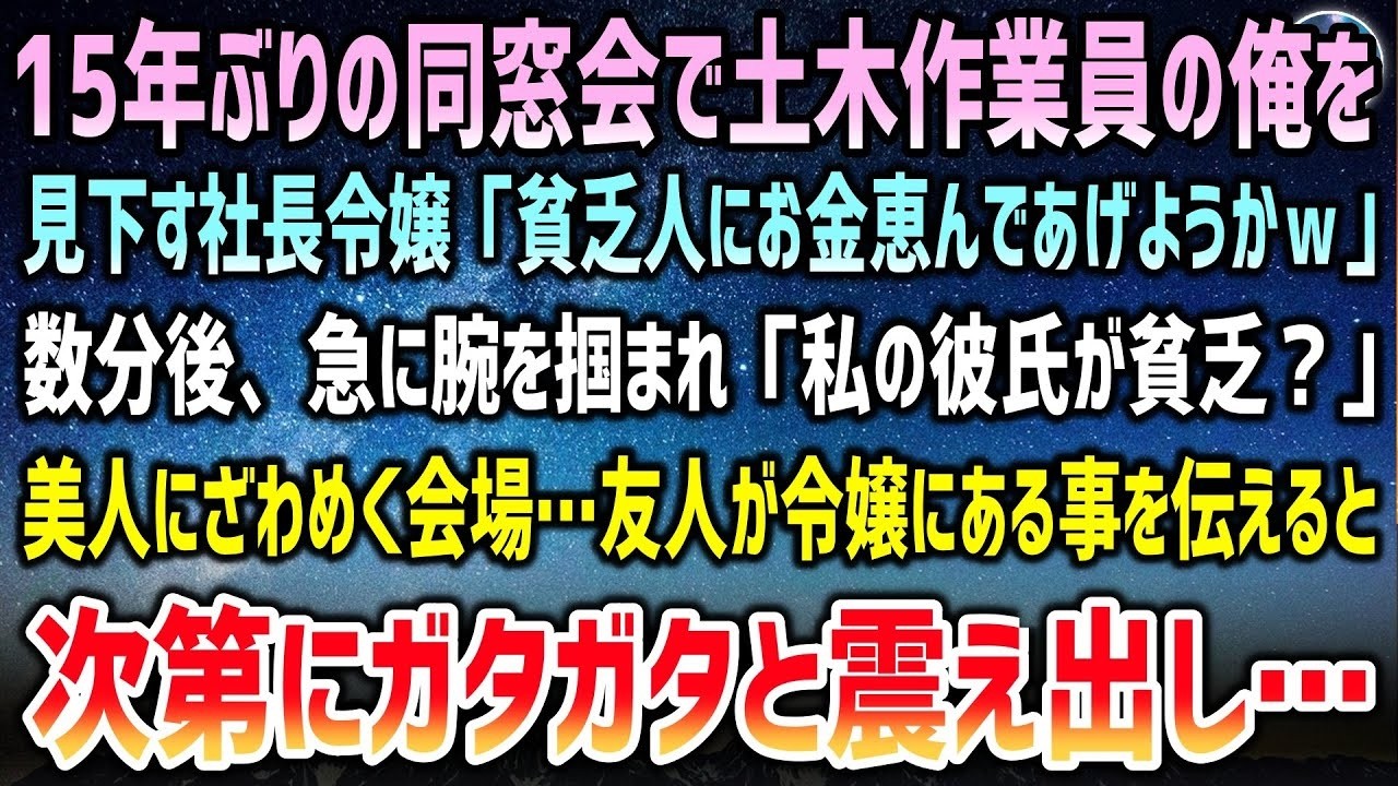 15年ぶりの同窓会で土木作業員の俺を見下す社長令嬢「貧乏人にお金恵んであげようかw？」→数分後、急に腕を組まれ「私の彼氏に何か用？」友人が令嬢にある事を伝えると、ガタガタ震え出し…【泣ける話】