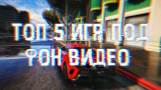 Топ 5 игр под задний фон видео