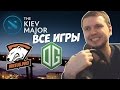 ГРАНДФИНАЛ C ПАПИЧЕМ! VP VS OG 5 ИГР!