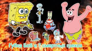 Губка Боб и 7 смертных грехов | SpongeBob and 7 deadly sins