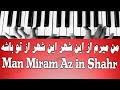من میرم از این شهر این شهر از تو باشه Man Miram Az In Shahr 