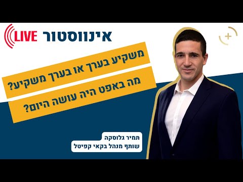 אינווסטור 360 לייב - במה וורן באפט היה משקיע היום? השקעות ערך או השקעות בערך