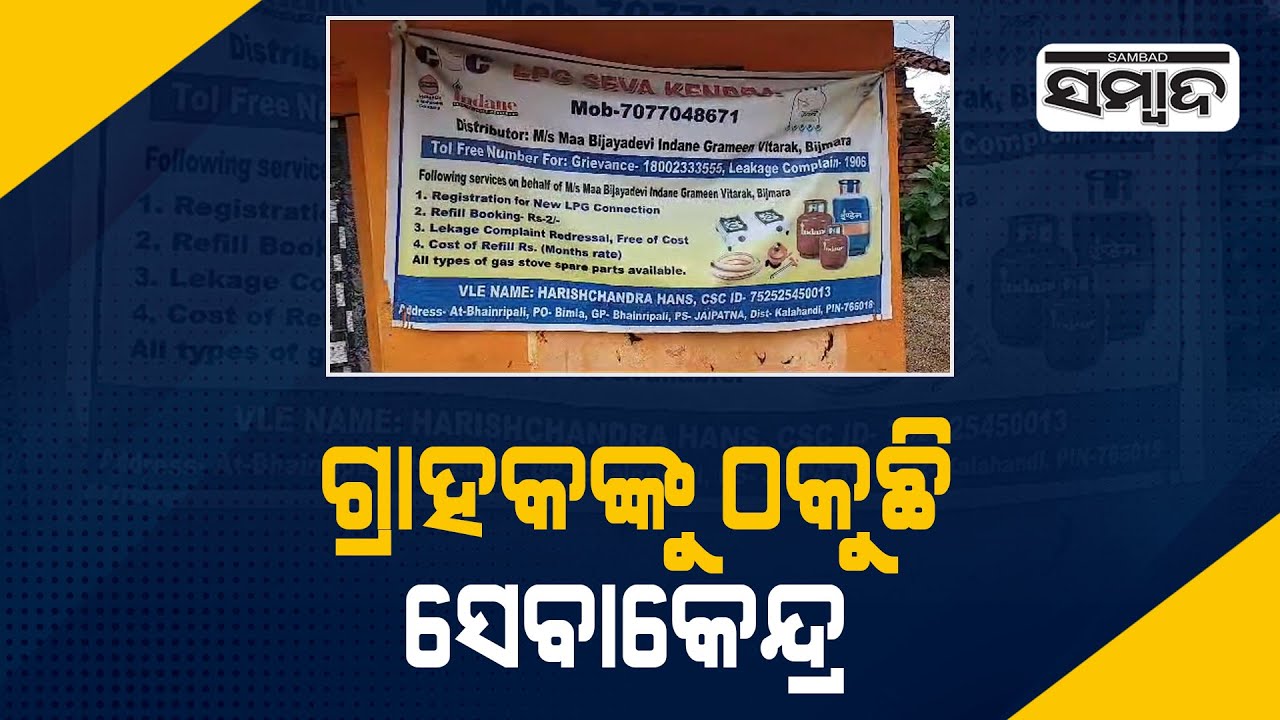 Fraudulence At Customer Service Center | Accused of Looting People's Govt Allowances Money| Sambad