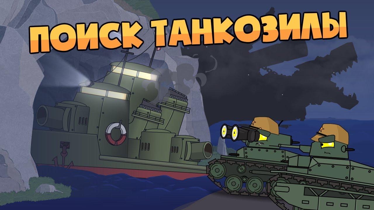 Японские разведчики в поисках Танкозилы - Мультики про танки