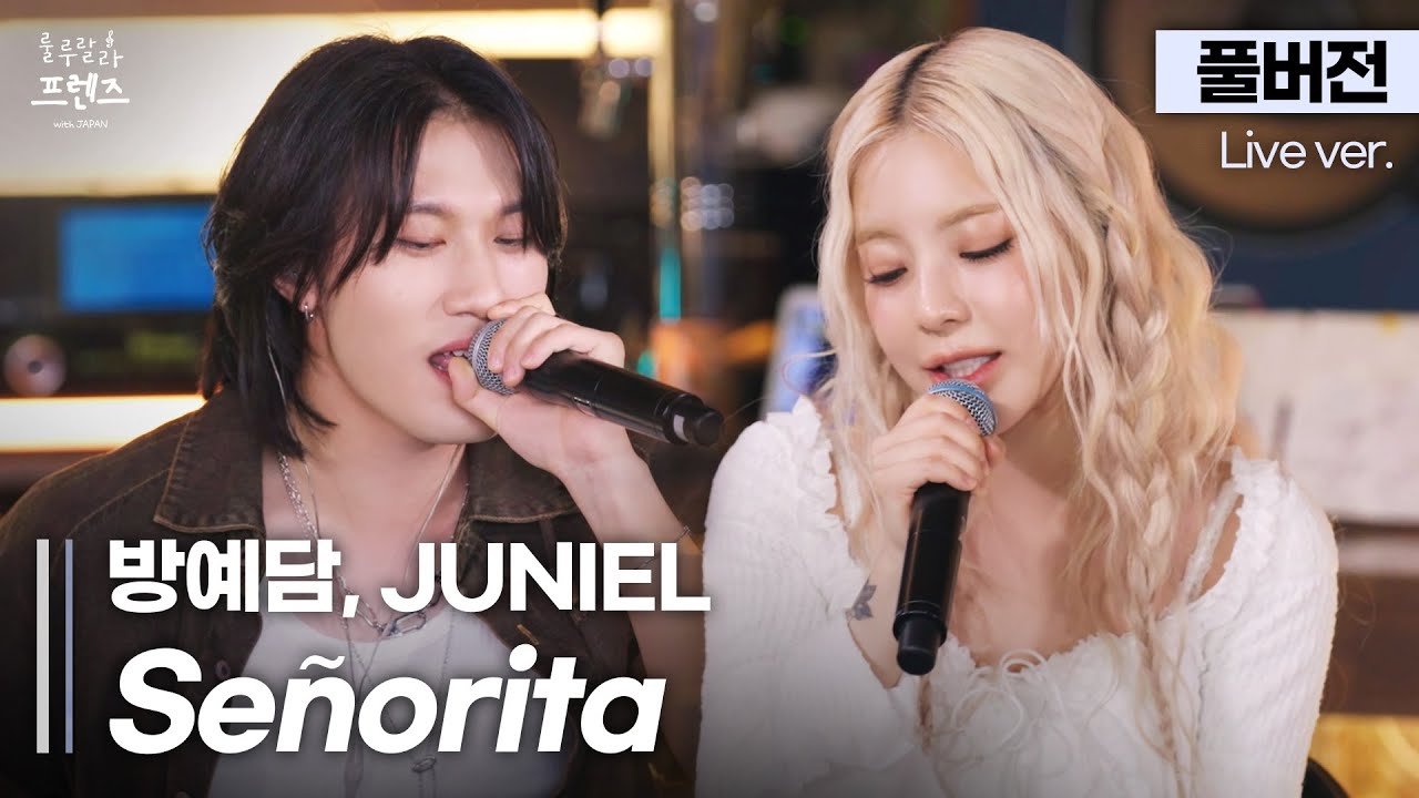 [풀버전] 귀를 사로잡는 보컬 페어링🥂 기분 좋게 빠져드는 라틴 러브송, 방예담 X JUNIEL 'Señorita'🎵 | 룰루랄라 프렌즈 with JAPAN