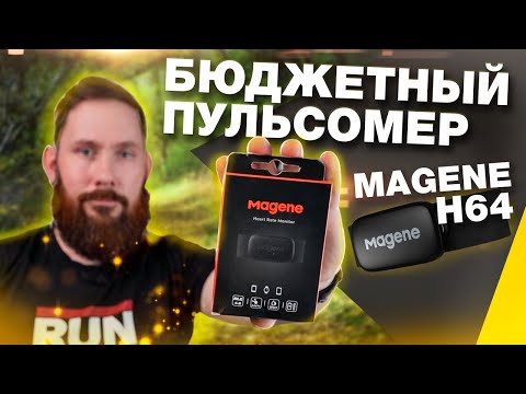 Обзор бюджетного датчика ЧСС Magene H64 - качество сборки, точность измерений, удобство