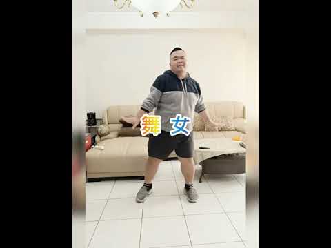 康康、陳小雲《舞女》舞蹈教學Demo示範