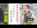 (総再生数500万回ありがとう)東 亜樹   テレサ•テン 別れの予感 単曲シリーズ  4K HDRシリーズ  Azuma Aki