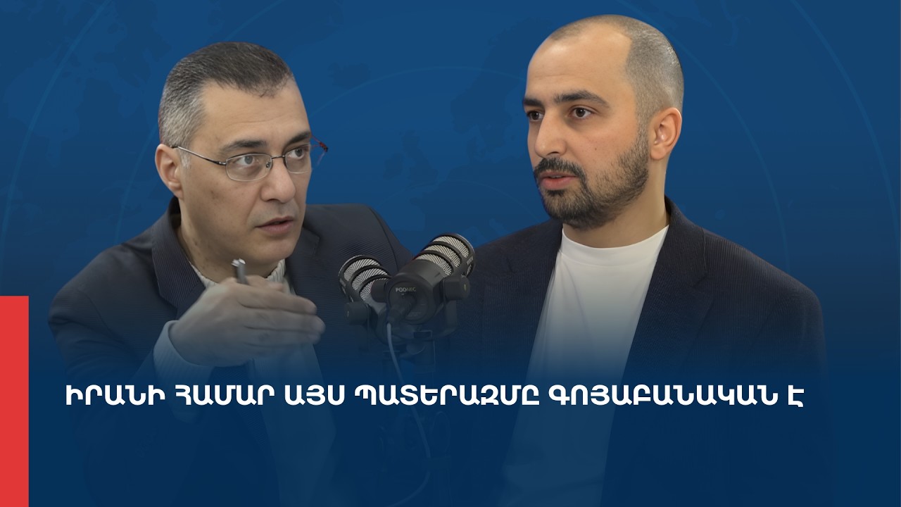 «Առանց տողատակի». Իրանի համար այս պատերազմը գոյաբանական է 02.03.2026