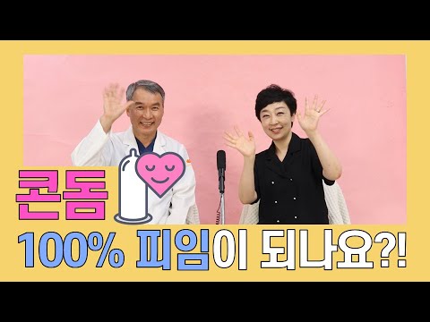 [로즈마리병원] 피임, 어디까지 알고있니?! #피임편 _콘돔은 100% 피임이 되나요?