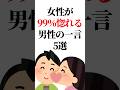 最後は【悪用厳禁】9割の男が知らない女性が【99%惚れる】男性の一言5選 #恋愛雑学 #恋愛 #恋愛心理学