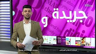 جريدة ونت وع اثير باقر 11-7-2021