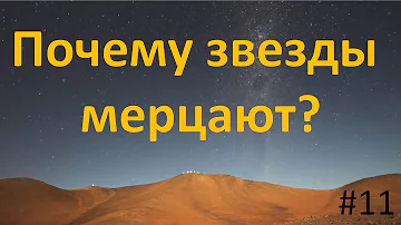 Почему звезды мерцают?