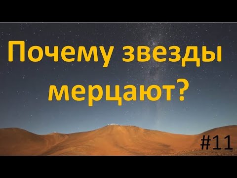 Видео: Почему звезды мерцают ночью?