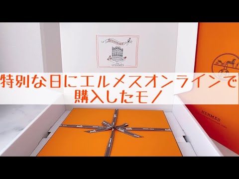 【Hermes購入品紹介】大切な日にエルメスオンラインで購入したモノ - YouTube