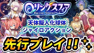 【新作スマホゲーム】『ローリングスフィア』新感覚のジャイロアクションゲームを先行プレイ！中の人(運営)と白熱のガチンコ勝負が勃発！？【ロリング】
