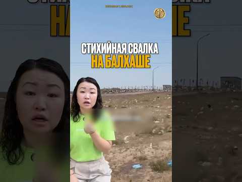 ⬆️жми по ссылке на полное видео | Стихийная свалка на Балхаше #новости #экология #казахстан #мусор