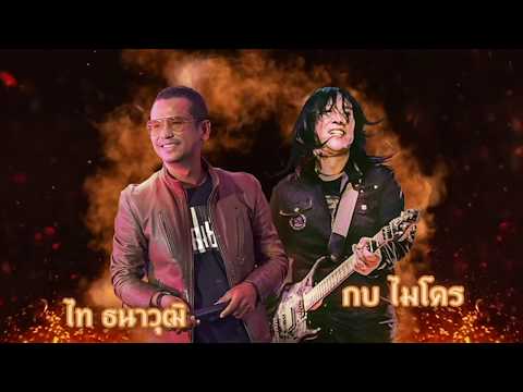 คอนเสิร์ตการกุศล โรงแรมธรรมรินทร์ ธนา จ.ตรัง ไท ธนาวุฒิ VS กบ ไมโคร