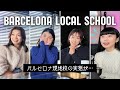 【バルセロナ現地校】海外在住ママに聞いた教育のリアル／語学、差別、宗教、３ヶ月の夏休み…