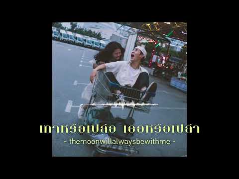 เทาหรือเปล่อ เธอหรือเปล่า - themoonwillalwaysbewithme [Cooling music]