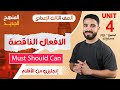 شرح Unit 4 الأفعال الناقصة منهج 2026 ثالثة إعدادي بطريقة سهلة وممتعة 