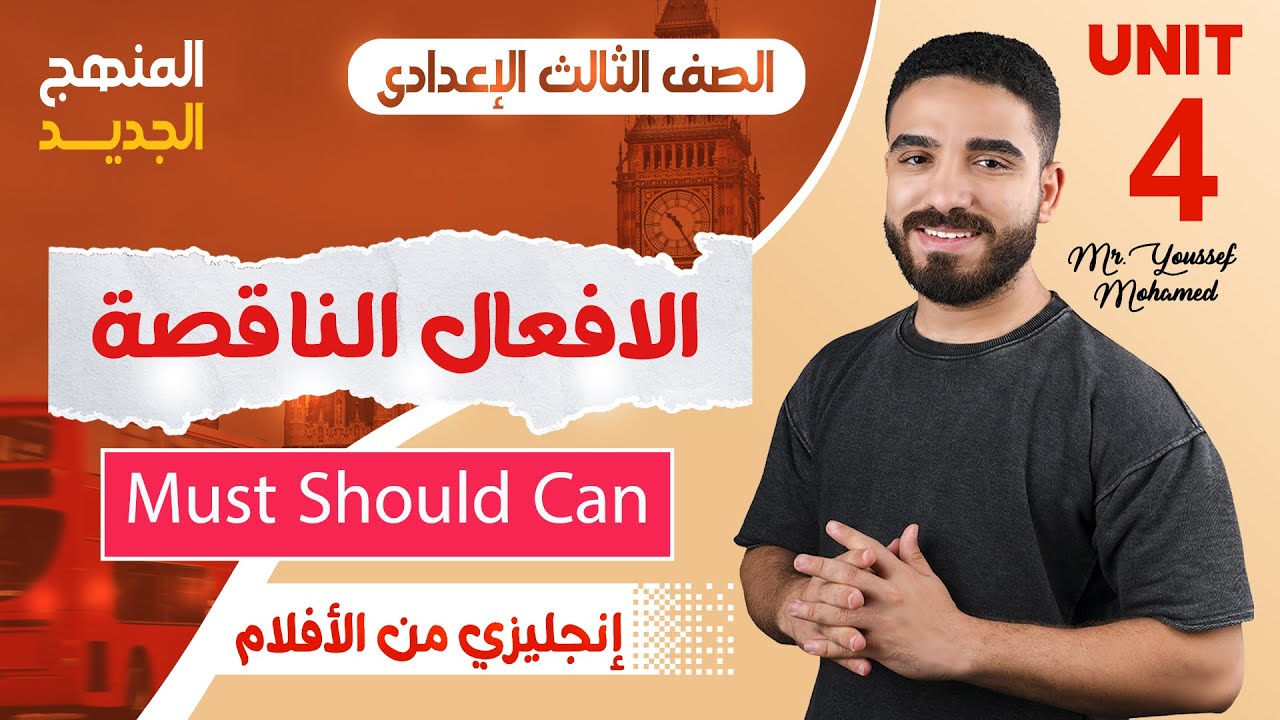 شرح Unit 4 الأفعال الناقصة  منهج 2026 ثالثة إعدادي بطريقة سهلة وممتعة!