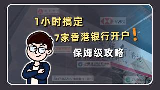 1小时搞定7家香港银行开户，线上开户流程介绍&详细开户攻略，新客福利活动~中银香港 香港汇丰 香港恒生 建行亚洲 众安 平安 蚂蚁 中秋国庆双节开户攻略~