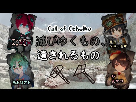 【Coc7版】『滅びゆくもの、残されるもの』KP:あかの/PL:あおばアド、ファイアー・ウォール、黒豆コロッセオ