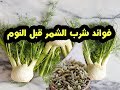 فوائد شرب الشمر قبل النوم ,لن تصدق ماذا يفعل فى الجسم عند تناولة !!