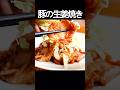 【豚の生姜焼き】定番中の定番おかず!ケチャップを加えてコクを出した生姜焼きは、まさにごはんのお供。 #shorts
