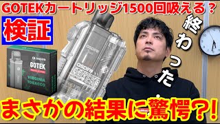 【電子タバコ】検証！！GOTEKのカートリッジは本当に1500回吸えるのか？驚愕の結果に！？