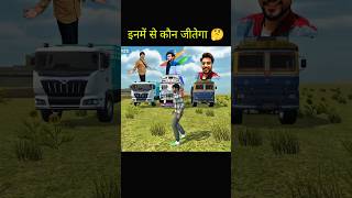 🚛🔥 Mud Challenge! 😱इनमें से कौन जीतेगा? 🤔 Comment करके अभी बताओ अपना Winner! #subscribe #viral #game