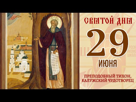 29 июня. Православный календарь. Икона Преподобного Тихона, Калужского Чудотворца.