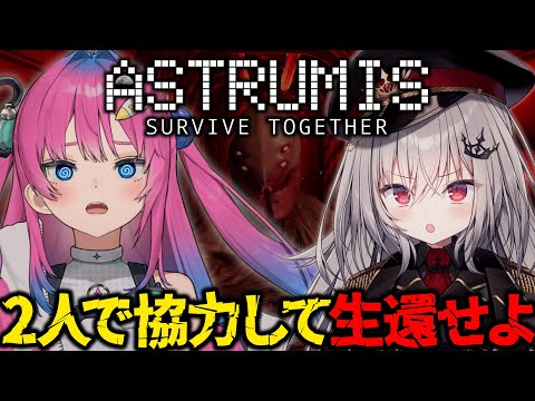 【 Astrumis - Survive Together 】協力して生き残れ！宇宙船に姿の見えないモンスターが......【 領国つかさ / 星屑ぷらね 】