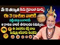 Nanaji Patnaik | Effects of Guru Graham remedies in telugu | ఈ పరిహారం చేస్తే చాలు