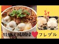 【これぞ至高】フレンチブルドッグの居る牡蠣大腸麺線！