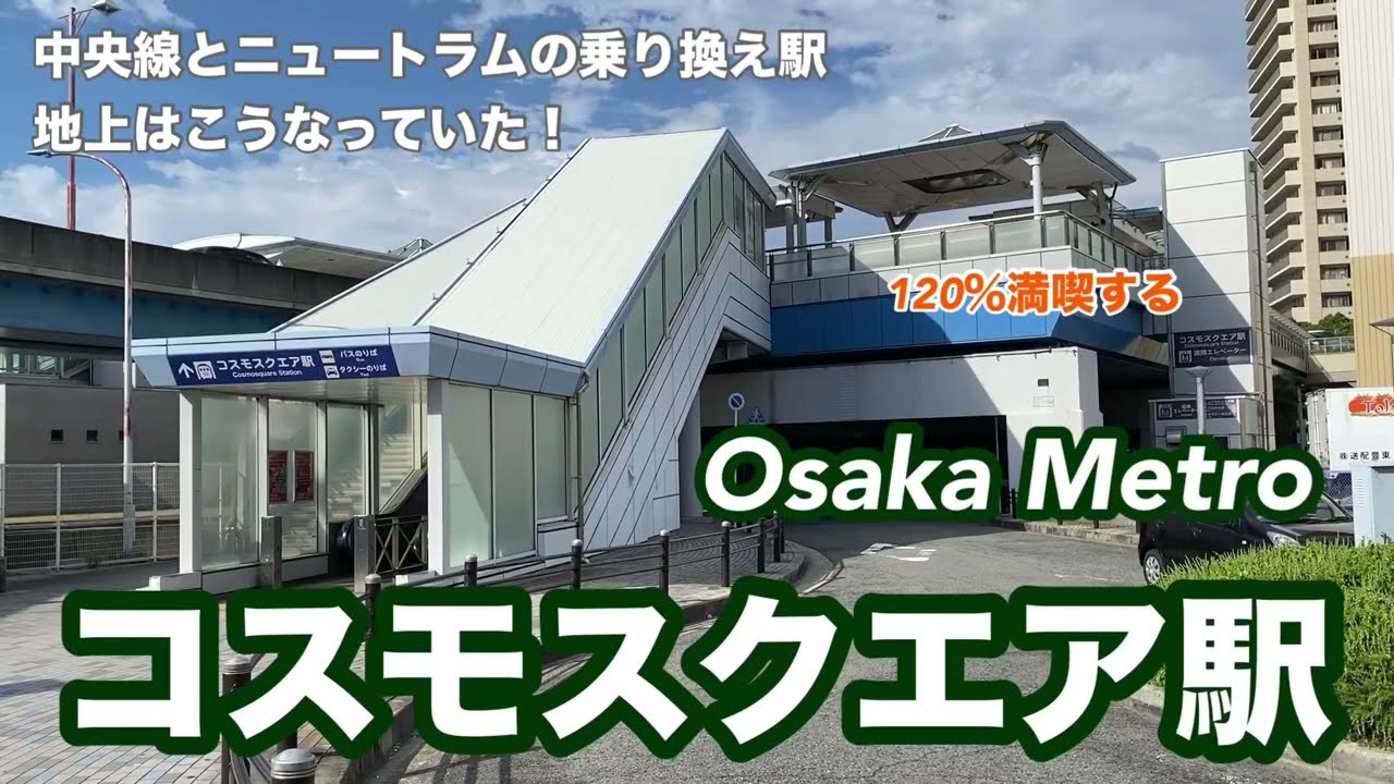 【Osaka Metro】コスモスクエア駅　120％満喫する　中央線とニュートラムの乗り換え駅　地上はこうなっていた！