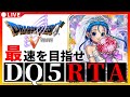 【ドラクエ5】DQ5RTA　5時間クリア目指す【第533回】