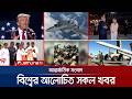 একনজরে বিশ্বের আলোচিত সব খবর | Jamuna i Desk | 21 May 2026 | Jamuna TV