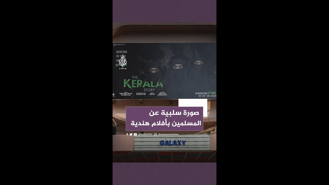 حكاية كيرلا.. أحدث الأفلام الهندية التي تروج لصورة سلبية عن المسلمين