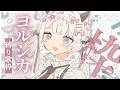 〖 #歌枠 ¦ #karaoke 〗GW1日目🎤ヨルシカさん縛り~まったりしよ~〖 #魔灰えん 〗