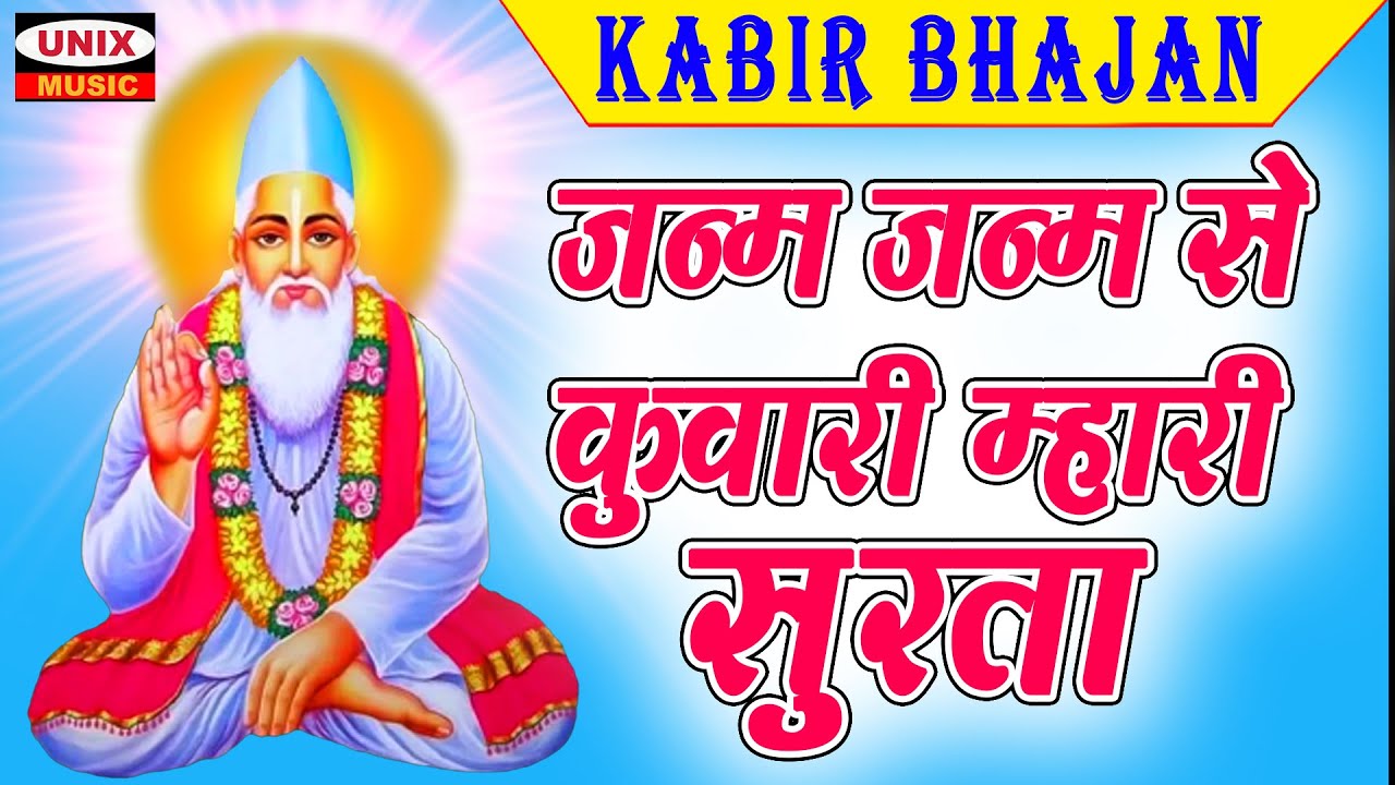 जन्म जन्म से कुवारी म्हारी सुरता | Janam Janam Se Kunwari | By - Bheru Singh Chouhan | #Kabir Bhajan
