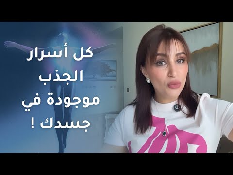 تعلم كيف تجذب ما تريد من خلال جسدك ! 🤩 | صفية طاهر