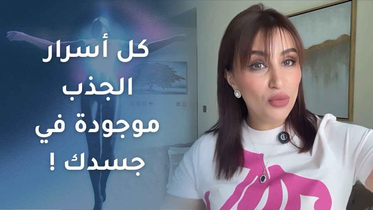 تعلم كيف تجذب ما تريد من خلال جسدك ! 🤩 | صفية طاهر