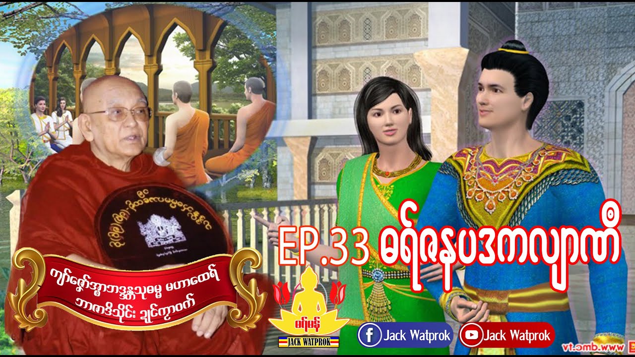 ဓရ္မန္ ကျာ်ဇၞော်အ္စာသုဓမ္မမဟာထေရ် Ep.33.ဓရ္မန္ ပေရာဇနပဒကလ်ာဏ႘