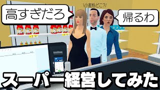 クレームが多すぎるスーパーマーケット経営【Supermarket Simulator】